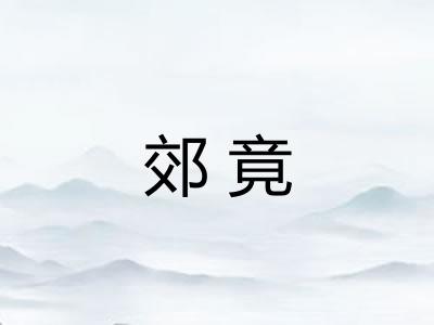 郊竟