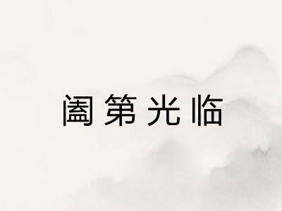 阖第光临