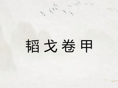 韬戈卷甲