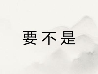 要不是