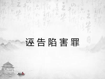 诬告陷害罪