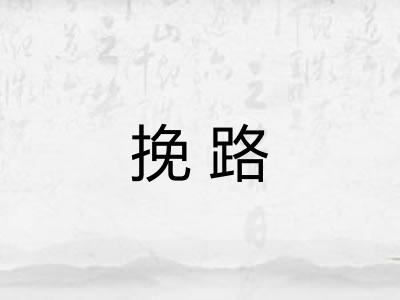 挽路