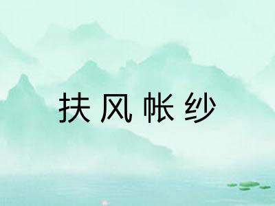扶风帐纱