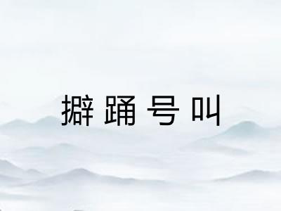 擗踊号叫