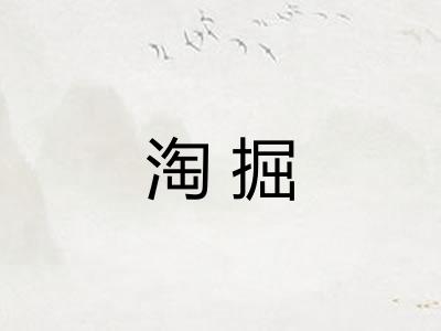 淘掘