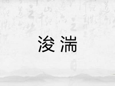 浚湍