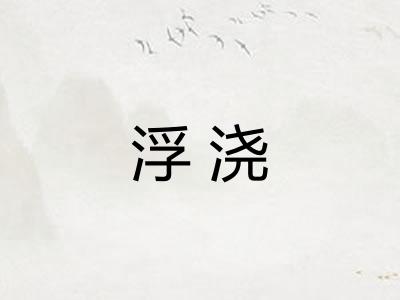 浮浇