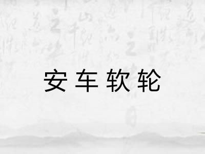 安车软轮