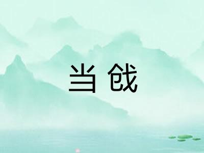 当戗