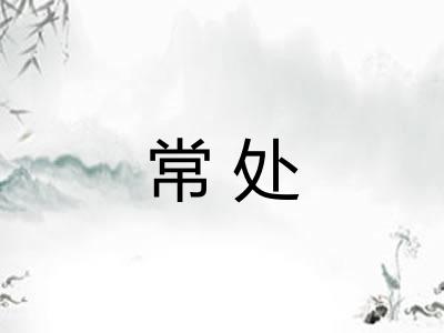 常处