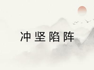 冲坚陷阵