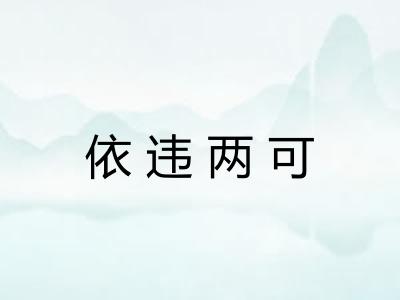依违两可