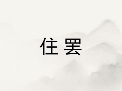 住罢