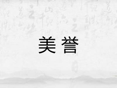 美誉