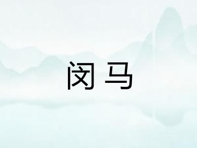闵马