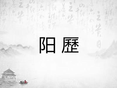 阳歷