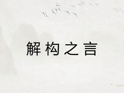 解构之言