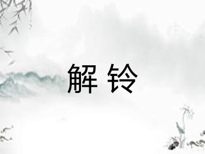 解铃