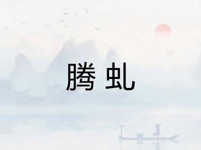 腾虬