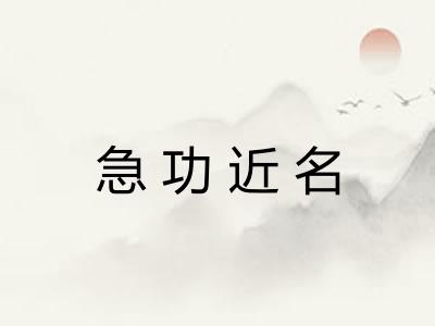 急功近名