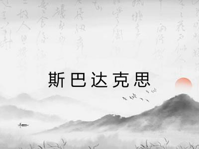斯巴达克思