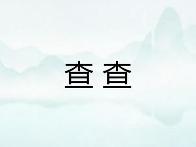 查查