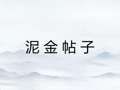 泥金帖子