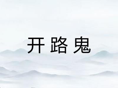 开路鬼