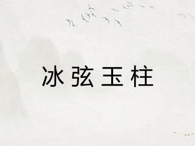 冰弦玉柱