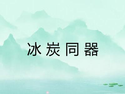 冰炭同器