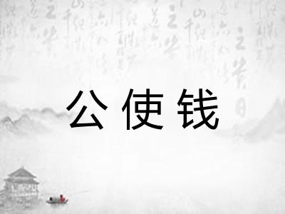 公使钱