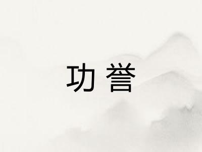 功誉