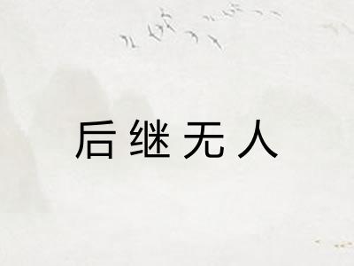 后继无人