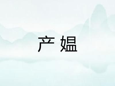 产媪