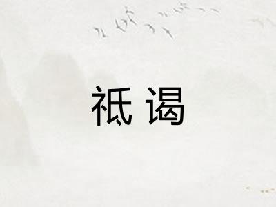 祗谒
