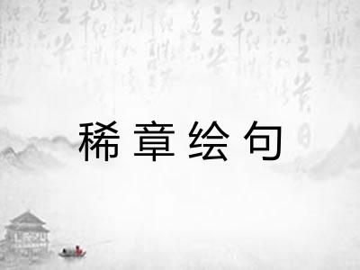 稀章绘句