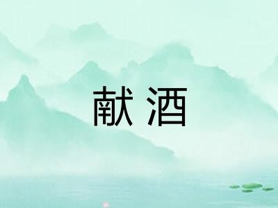 献酒