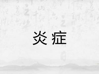 炎症