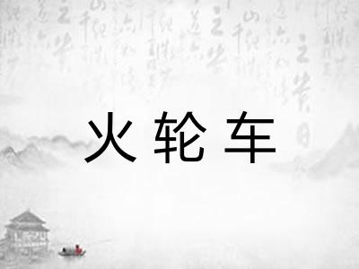 火轮车