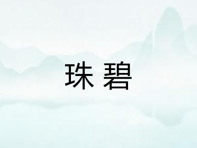 珠碧
