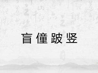 盲僮跛竖