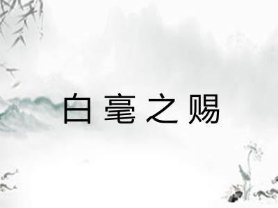 白毫之赐
