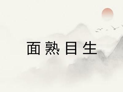 面熟目生