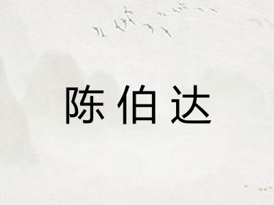 陈伯达