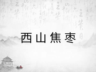 西山焦枣