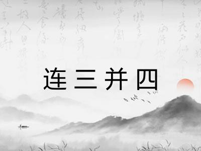 连三并四