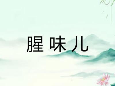 腥味儿