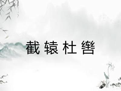 截辕杜辔