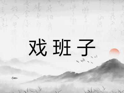 戏班子