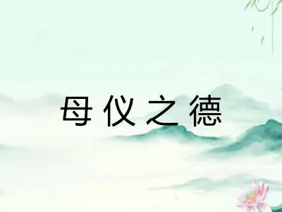母仪之德